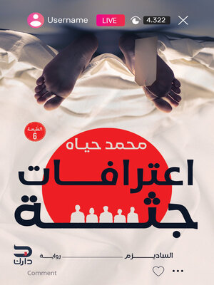 cover image of اعترافات جثة 1